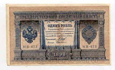 1 рубль 1898 года Шипов-Г.деМилло НВ-473, #l664-005