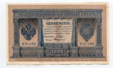 1 рубль 1898 года Шипов-Стариков НВ-500 aUNC, #l664-009