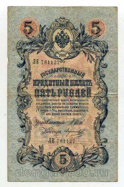 5 рублей 1909 года Шипов-Морозов ЛЕ781127, #l664-036