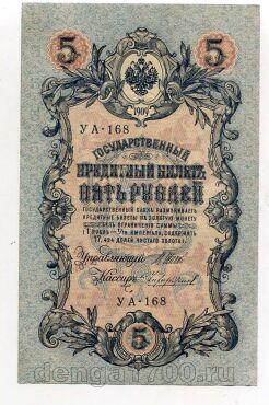 5 рублей 1909 года Шипов-Чихиржин УА-168, #l664-057