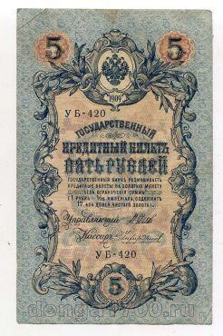 5 рублей 1909 года Шипов-Чихиржин УБ-420, #l664-066