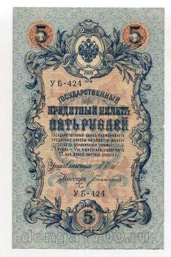 5 рублей 1909 года Шипов-Богатырев УБ-424, #l664-067