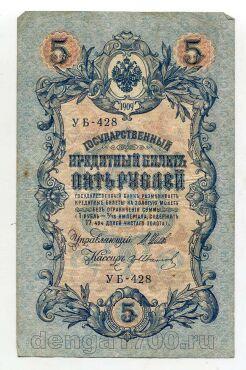 5 рублей 1909 года Шипов-грИванов УБ-428, #l664-068