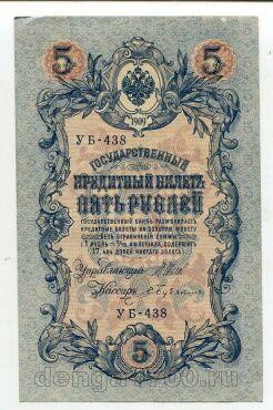 5 рублей 1909 года Шипов-Бубякин УБ-438, #l664-070