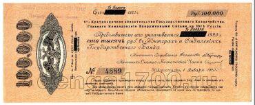 ВСЮР 100000 рублей 1920 года, #l704-006