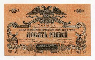 Главное Командование ВСЮР 10 рублей 1919 года ЧБ-48, #l720-084