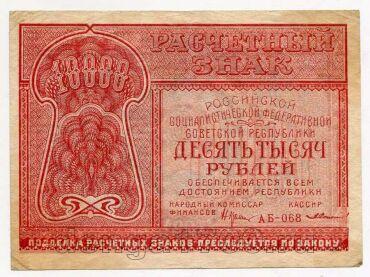 ��������� ���� 10000 ������ 1921 � ��-068, #l720-104