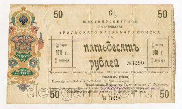 50 рублей 1918 года Уральского Казачьего Войска, #l748-040