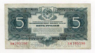 5 рублей 1934 года пм185190 с подписью, #l748-042