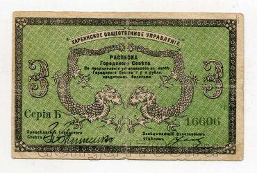 3 рубля 1919 года Харбинское Общественное Управление, #l752-006