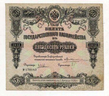 БГК 50 рублей 1912 года №170143, #l752-011
