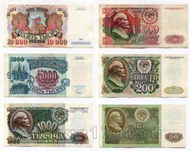 Набор из 6 банкнот СССР и России 1992 года, #l759-010