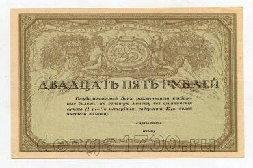 25 рублей 1917 года консорциума коммерческих банков aUNC-UNC, #l804-002av