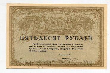 50 рублей 1917 года консорциума коммерческих банков aUNC-UNC, #l804-004av