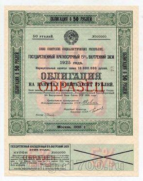 Облигация 50 рублей 1925 года ОБРАЗЕЦ №000000, #l808-007