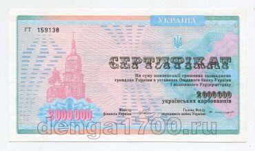 Украина сертификат на 2000000 карбованцев 1992 года, #l811-098