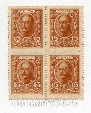 Деньги-марки 15 копеек 1915 года 1й выпуск квартблок, #l816-074