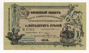 50 рублей 1918 года Владикавказская ж/д. В1799 UNC, #l822-018
