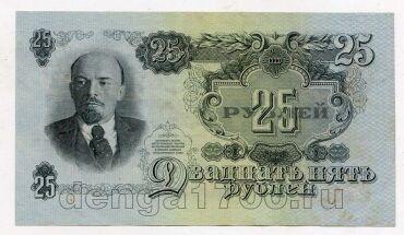 25 рублей 1947 года Вр864798, #l834-008
