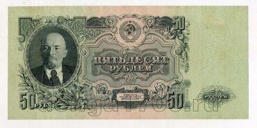 50 рублей 1947(1957) года ВЕ568007, #l834-026