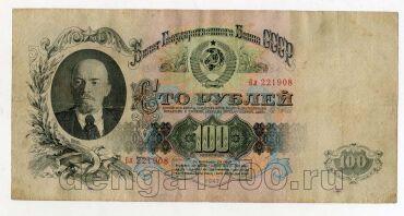 100 рублей 1947 года Бл221908, #l834-032