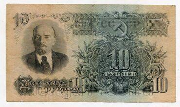 10 рублей 1947(1957) года ЛХ252331, #l839-007