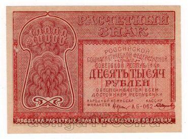 10000  1921  - -062, aUNC, #l952-093