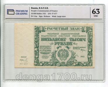 50000 ������ 1921� �����������-������� ��-077 � ����� PG UNC63, #l952-096