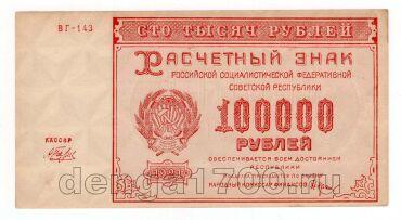 100000  1921  - -143, aUNC, #l952-097