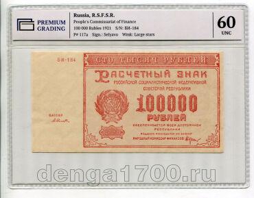 100000 ������ 1921� �����������-������� ��-184 � ����� PG UNC60, #l952-098