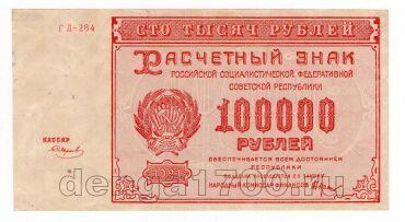 100000  1921  - -264, #l952-099