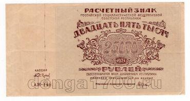 25000  1921 - -145, #l963-133