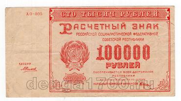 100000  1921 - -005, #l963-139