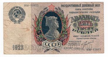 25000  1923 - -12023, #l963-197