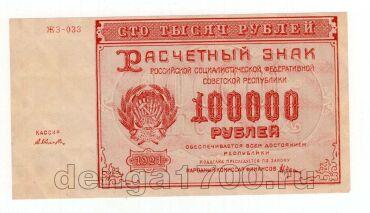 100000 ������ 1921� ��-033, #l969-066