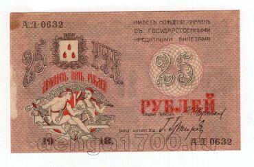 ��������� ���.��������� 25 ������ 1918� ��-0632, #l969-172