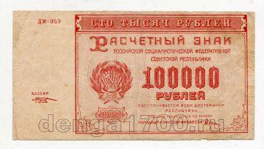 100000 ������ 1921� ��-059, #l979-092