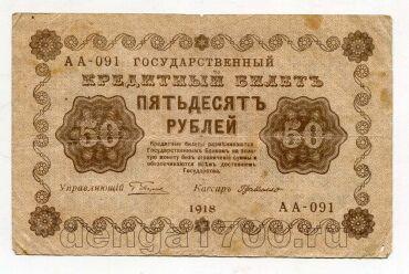 50 ������ 1918� �.������� ��-091, #l979-349