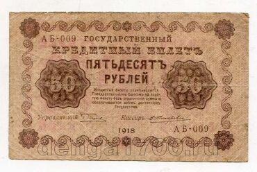 50 ������ 1918� ������� ��-009, #l979-354