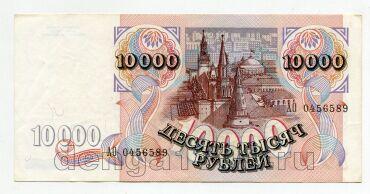 10000 ������ 1992� ��0456589, #lk-0081