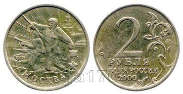 2 рубля 2000 года Город-герой Москва ММД, #SR004