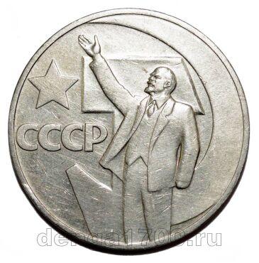 1 рубль 1967 года 50 лет Советской Власти, #SU006