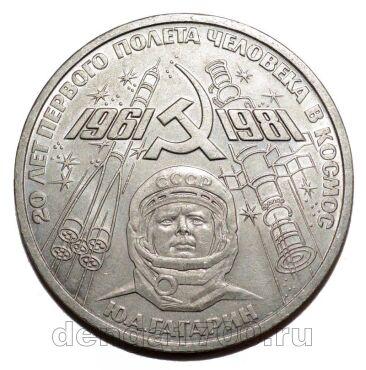 1 рубль 1981 года Гагарин 20 лет полета, #SU016