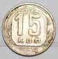 СССР 15 копеек 1954 года, #255-079