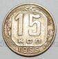 СССР 15 копеек 1955 года, #255-084