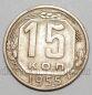 СССР 15 копеек 1955 года, #255-086