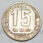 СССР 15 копеек 1955 года, #255-087