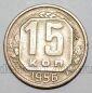 СССР 15 копеек 1956 года, #255-089