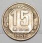 СССР 15 копеек 1956 года, #255-090