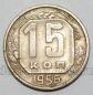 СССР 15 копеек 1956 года, #255-092